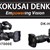 The GTC are pleased to announce KOKUSAI DENKI as a new Patron